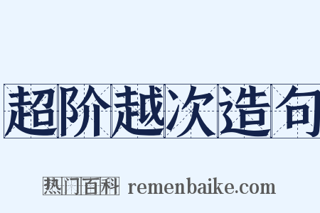 超阶越次造句是什么意思的图片